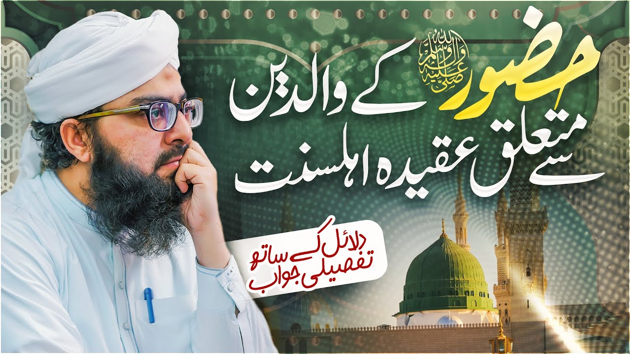 Huzoor ﷺ Ke Waldain Ke Bare Mein Aqeeda Ahlesunnat